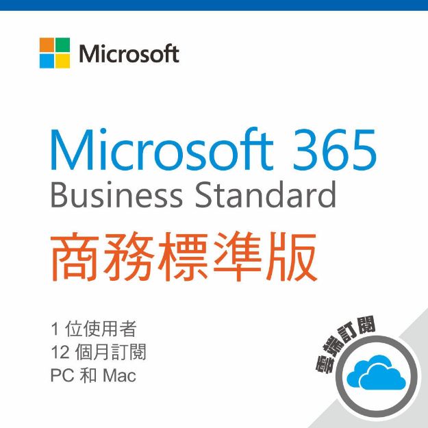 圖片 Microsoft 365 商務標準版/一年期訂閱服務 (CSP)