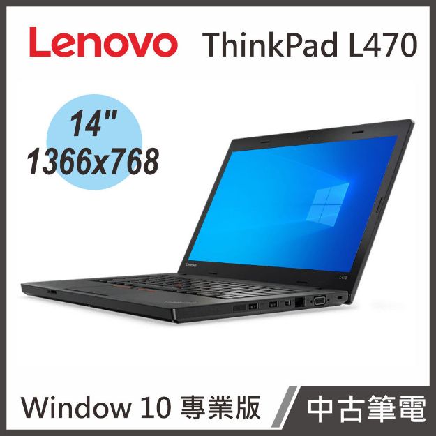 Picture of Lenovo ThinkPad L470 14"(i5-6200U/12G/500G/W10P)【中古筆電】贈電腦包