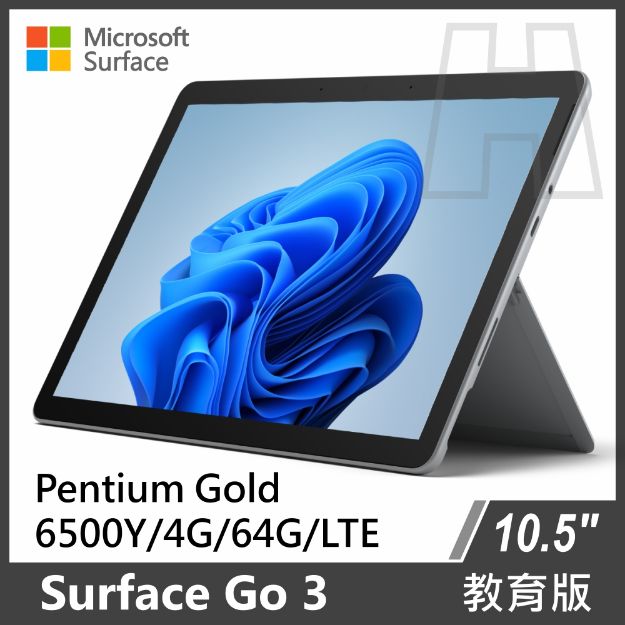 圖片 Surface Go 3 Pentium 6500Y/4G/64G/W10P 白金 教育版 <LTE版本>(教育單位專屬優惠)