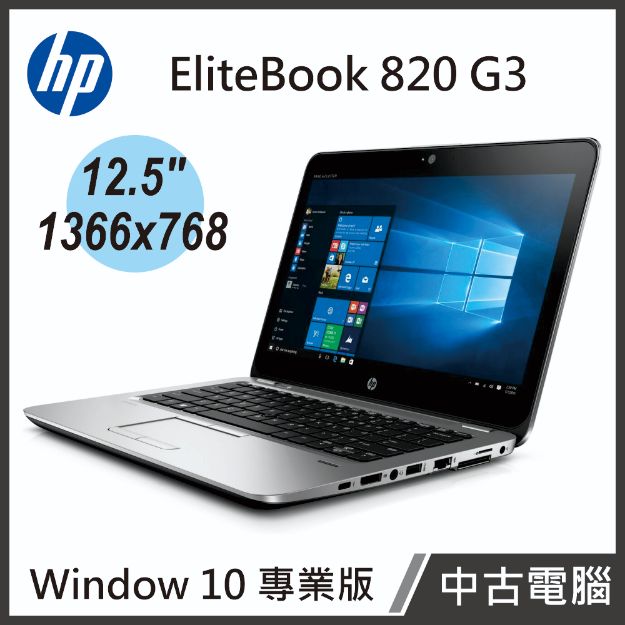 Picture of HP EliteBook 820 G3 12.5"(i5-6300U/8G/180G SSD/W10P)【中古筆電】贈電腦包