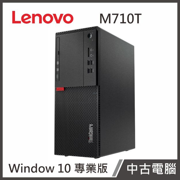 Picture of Lenovo M710T(I5-6500/8G/1T/W10P)桌上型電腦【優質中古電腦】
