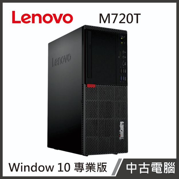 Picture of Lenovo M720T(I3-8100/8G/1T/W10P)桌上型電腦【優質中古電腦】