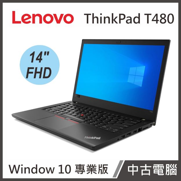 Picture of Lenovo ThinkPad T480 14"(i5-825U/8G/500G SSD/W10P)【中古筆電】贈電腦包