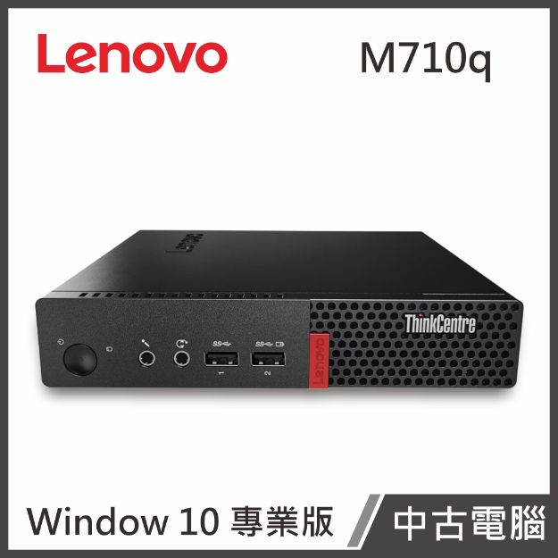 圖片 Lenovo Thinkcenter M710q(I5-7500T/8G/120G SSD/W10P)袖珍型個人電腦【優質中古電腦】