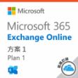 圖片 【專案優惠】Exchange Online Plan 1  一年訂閱(CSP)/11套以上特價