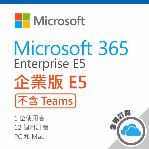 圖片  Microsoft 365 E5 (No Teams)一年訂閱(CSP)