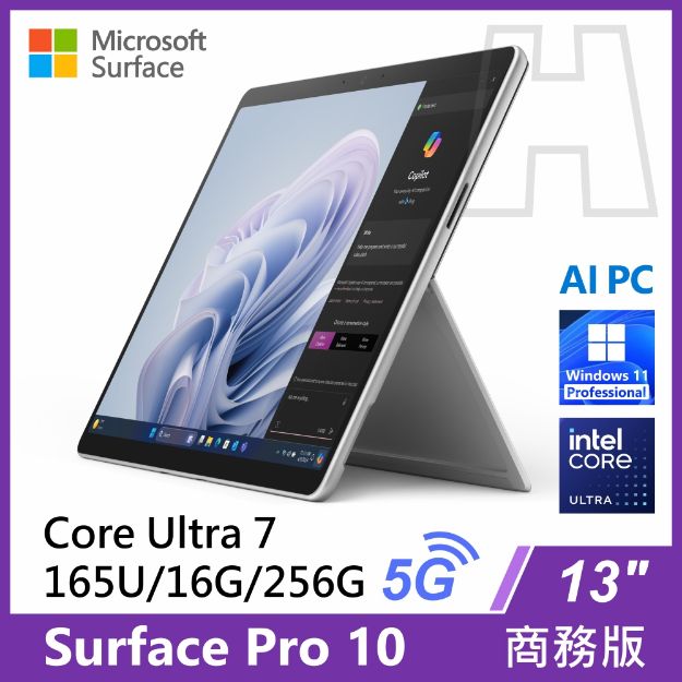 圖片 Surface Pro 10 U7-165U/16G/256G/W11P-5G 商務版(單機)