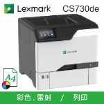 圖片 Lexmark 利盟 CS730de A4 彩色雷射印表機