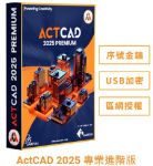 圖片 ActCAD 2025 專業進階版(USB加密)