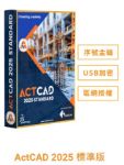 圖片 ActCAD 2025 標準版(序號金鑰)