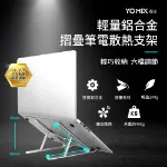 圖片 YOMIX 優迷 輕量鋁合金摺疊筆電支架/散熱支架(多段調節 方便攜帶) 送收納袋