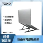 圖片 YOMIX 優迷 輕量鋁合金摺疊筆電支架/散熱支架(多段調節 方便攜帶) 送收納袋