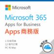 圖片 Microsoft 365 Apps 商務版 / 一年訂閱 (CSP)