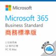 圖片 Microsoft 365 商務標準版 / 一年訂閱 (CSP)
