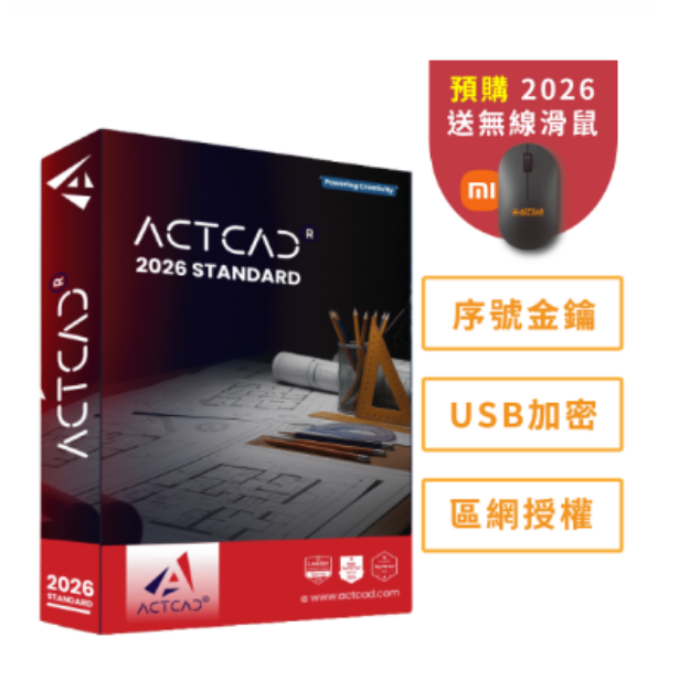 圖片 【預購】ActCAD 2026 標準版(USB加密)