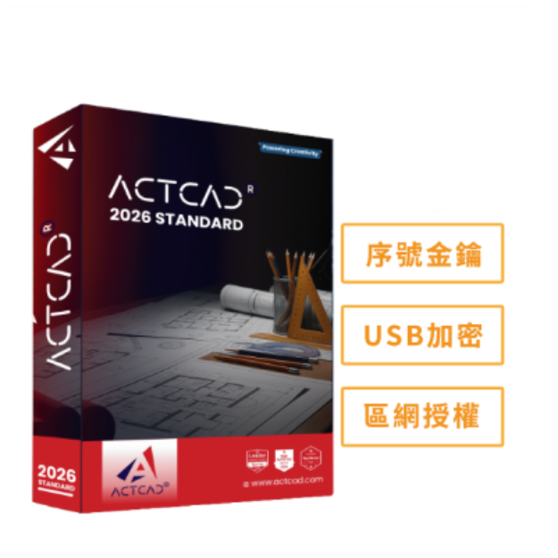圖片 ActCAD 2026 標準版(區網授權)