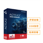 圖片 【預購】ActCAD 2026 專業進階版(區網授權)