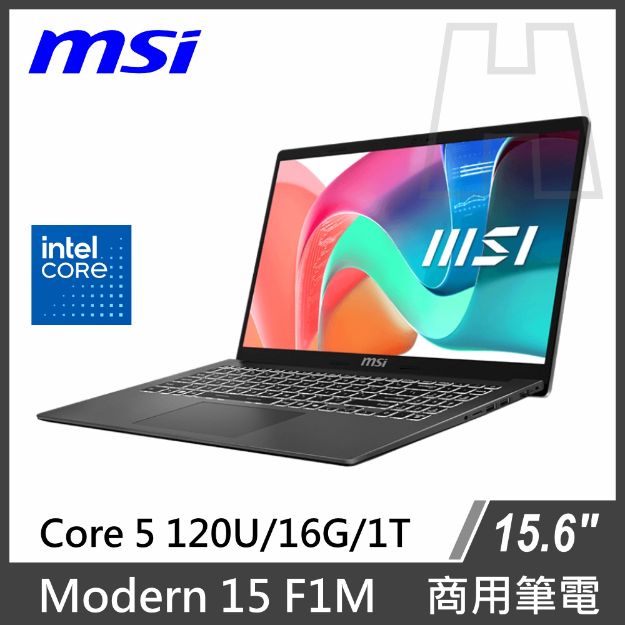 圖片 微星 Modern 15 F1MG C5-120U/16GB/1TB SSD/W11P◆商務筆電