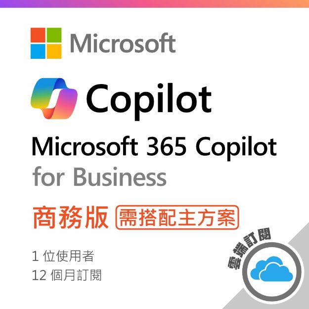 圖片 Microsoft 365 Copilot /商務版/ 一年訂閱 (CSP)