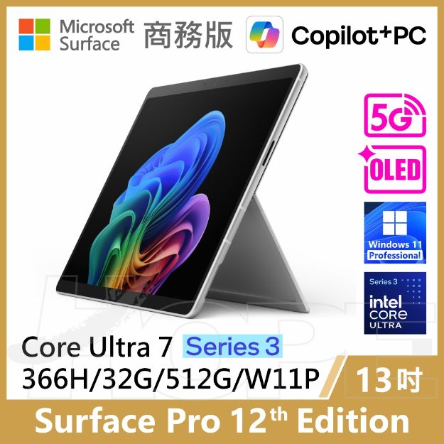 圖片 👉預購 Surface Pro 12th U7/32G/512G/W11P/5G 商務版(單機)