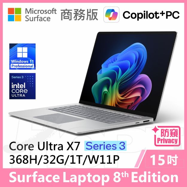 圖片 👉預購 Surface Laptop 8th 15"/U7/32G/1T/W11P 商務版
