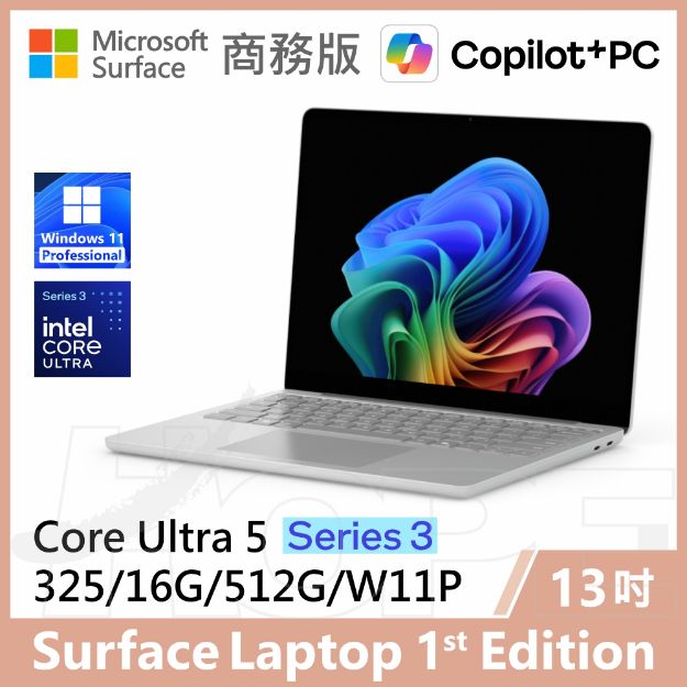 圖片 👉預購 Surface Laptop, 13吋 | U5/16G/512G/W11P 商務版