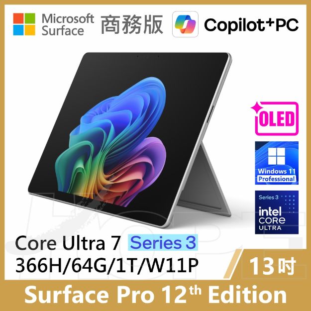 圖片 👉新上市Surface Pro 12th U7/64G/1T/W11P 商務版(單機)
