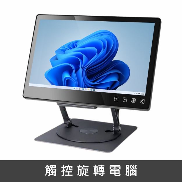 圖片 精簡型11.6吋觸控旋轉電腦U5-115U(送無線鍵鼠)