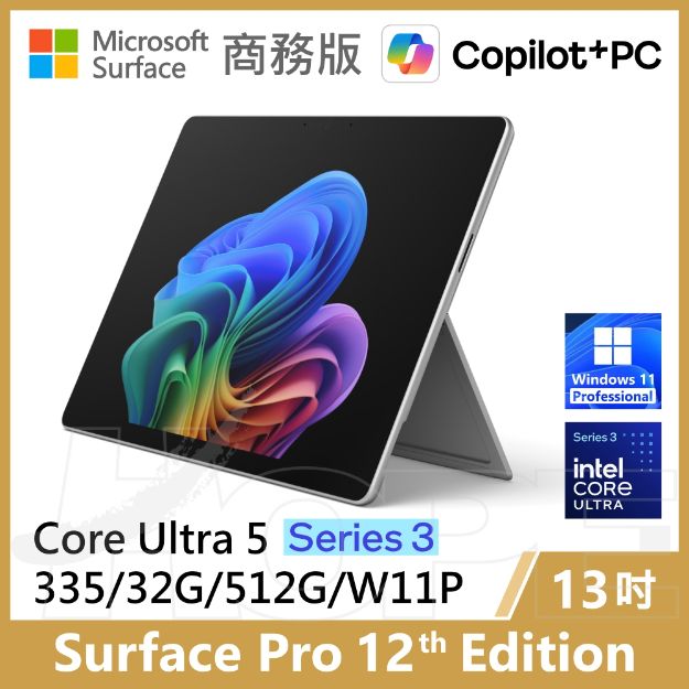 圖片 👉客訂 Surface Pro 12th U5/32G/512G/W11P 商務版(單機)