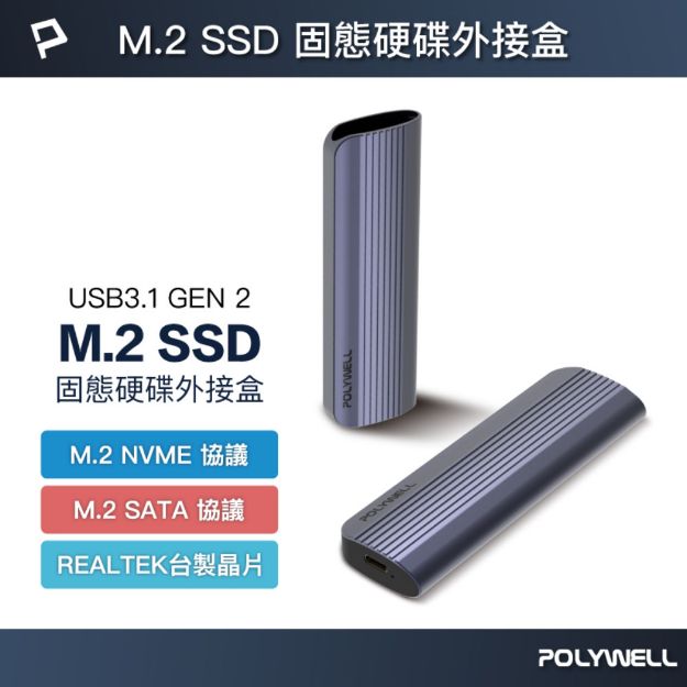 圖片 POLYWELL M.2 SSD Type-C行動硬碟外接盒 NVMe NGFF 雙協議/魅影灰