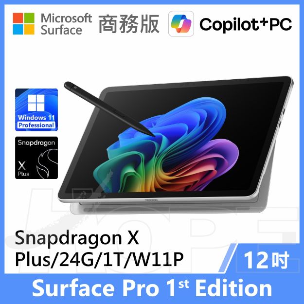 圖片 Surface Pro, 12吋 | Snapdragon XP/24G/1T 商務版