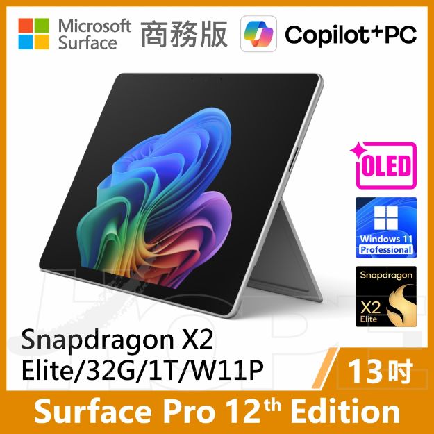 圖片 👉預購 Surface Pro 12th X2E/32G/1T/W11P 商務版(單機)