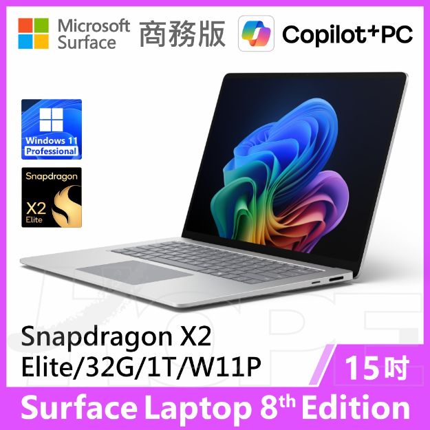 圖片 👉預購 Surface Laptop 8th 15"/X2E/32G/1T/W11P 商務版