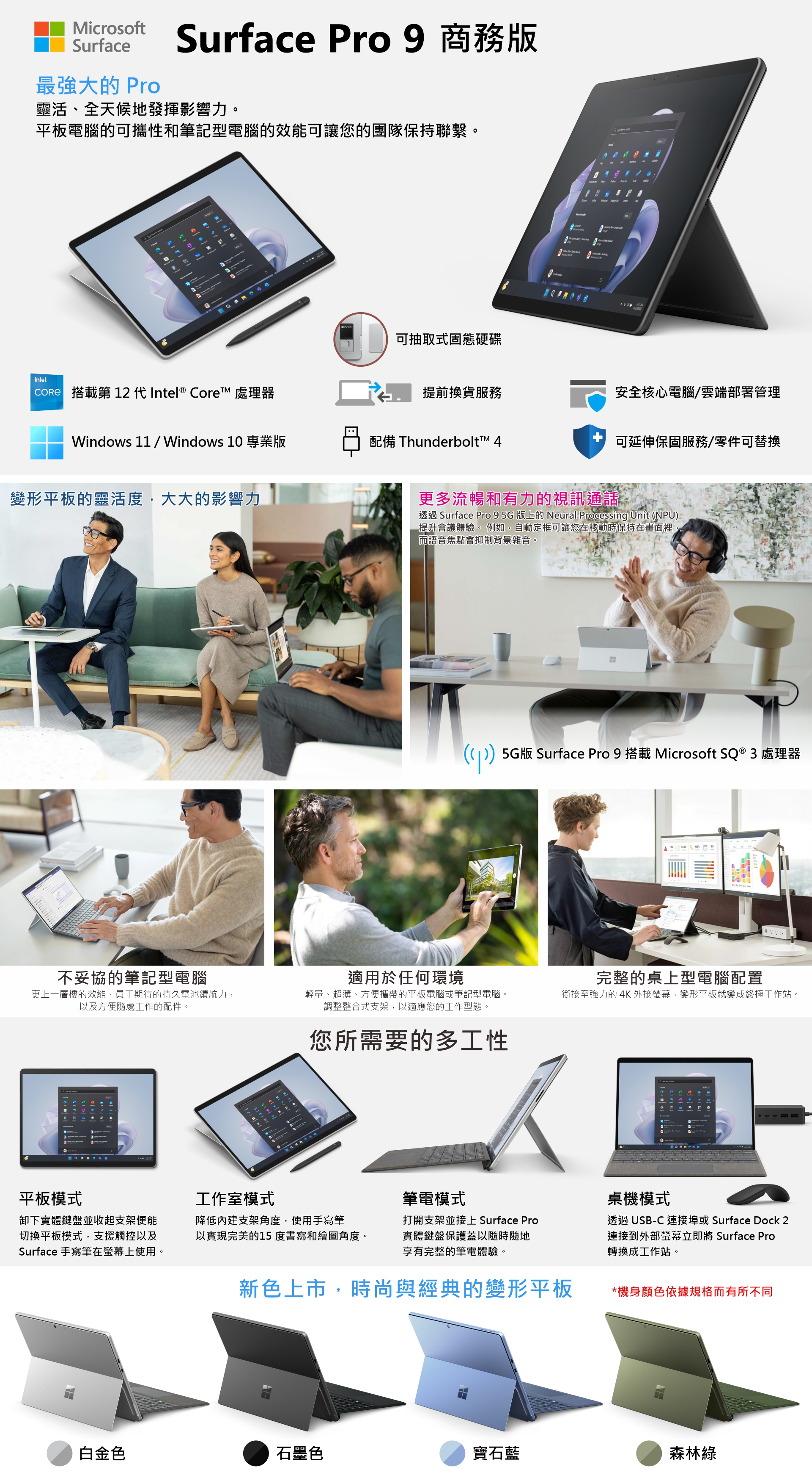 赫普網購平台| Surface Pro 9 sq3/8G/256G/W11P-5G 商務版(RUB-00014)